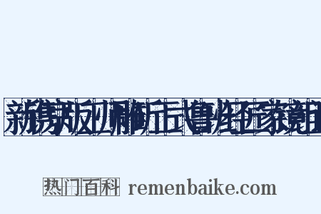 新镌京版工师雕斫正式鲁班经匠家镜组词是什么意思的图片